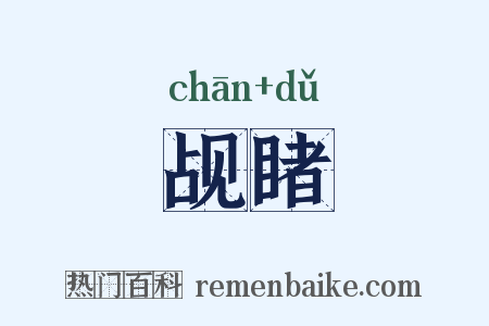 觇睹是什么意思的图片